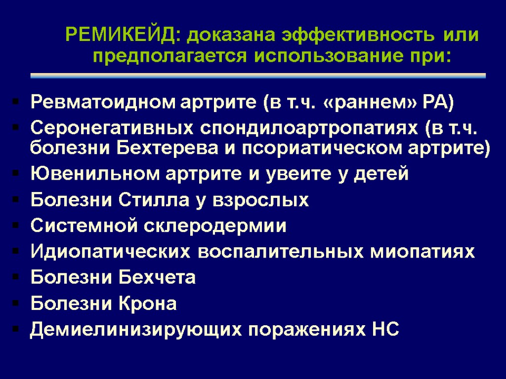 РЕМИКЕЙД: доказана эффективность или предполагается использование при: Ревматоидном артрите (в т.ч. «раннем» РА) Серонегативных